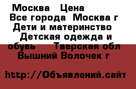 Москва › Цена ­ 1 000 - Все города, Москва г. Дети и материнство » Детская одежда и обувь   . Тверская обл.,Вышний Волочек г.